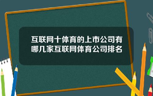 互联网十体育的上市公司有哪几家互联网体育公司排名