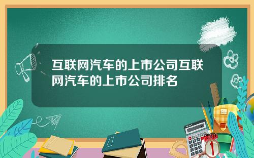 互联网汽车的上市公司互联网汽车的上市公司排名