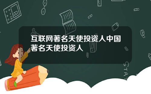 互联网著名天使投资人中国著名天使投资人