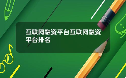 互联网融资平台互联网融资平台排名