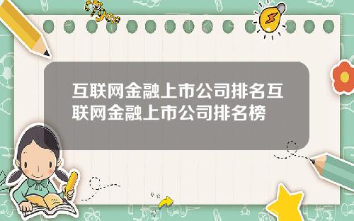 互联网金融上市公司排名互联网金融上市公司排名榜