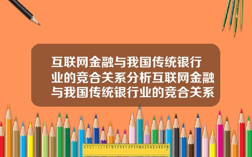互联网金融与我国传统银行业的竞合关系分析互联网金融与我国传统银行业的竞合关系分析论文