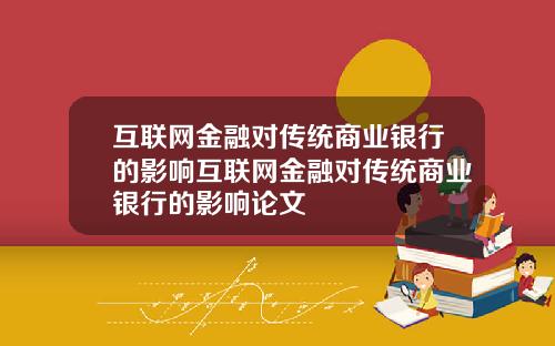 互联网金融对传统商业银行的影响互联网金融对传统商业银行的影响论文