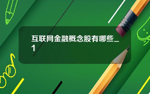 互联网金融概念股有哪些_1