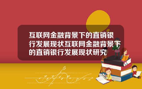 互联网金融背景下的直销银行发展现状互联网金融背景下的直销银行发展现状研究