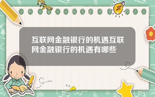 互联网金融银行的机遇互联网金融银行的机遇有哪些