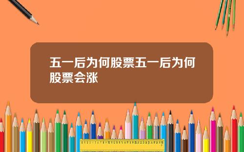 五一后为何股票五一后为何股票会涨