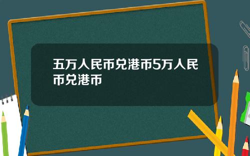 五万人民币兑港币5万人民币兑港币