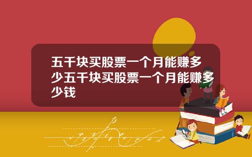 五千块买股票一个月能赚多少五千块买股票一个月能赚多少钱