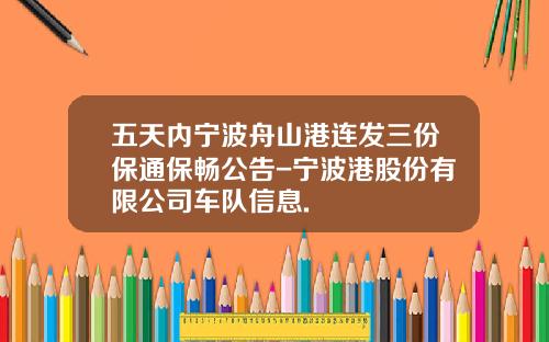 五天内宁波舟山港连发三份保通保畅公告-宁波港股份有限公司车队信息.