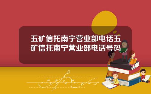 五矿信托南宁营业部电话五矿信托南宁营业部电话号码