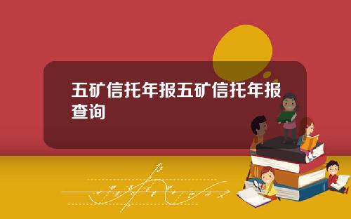 五矿信托年报五矿信托年报查询