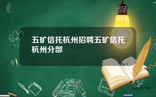五矿信托杭州招聘五矿信托杭州分部