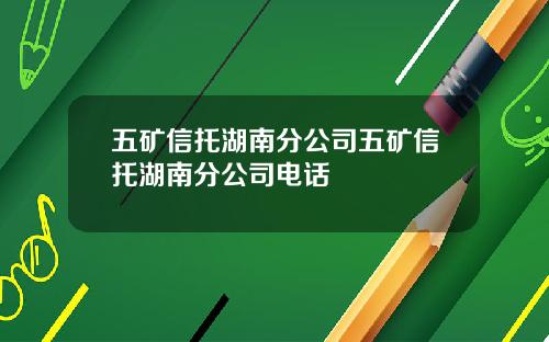 五矿信托湖南分公司五矿信托湖南分公司电话