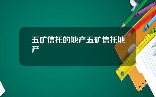 五矿信托的地产五矿信托地产
