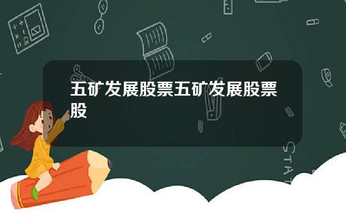 五矿发展股票五矿发展股票股