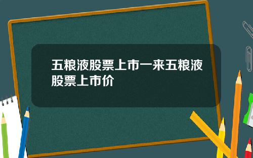五粮液股票上市一来五粮液股票上市价