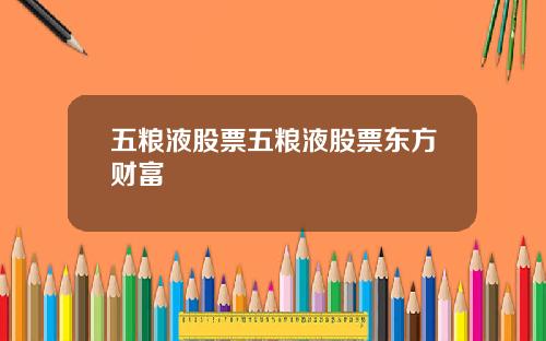 五粮液股票五粮液股票东方财富