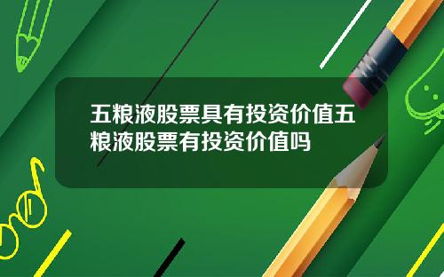 五粮液股票具有投资价值五粮液股票有投资价值吗