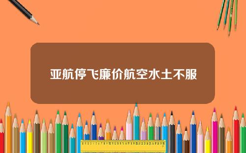 亚航停飞廉价航空水土不服