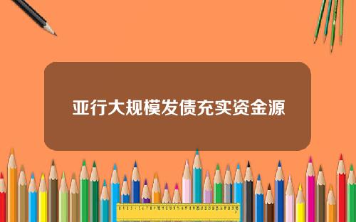 亚行大规模发债充实资金源