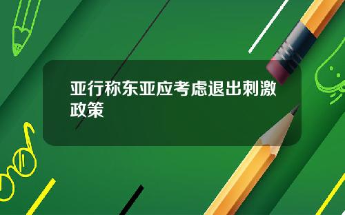 亚行称东亚应考虑退出刺激政策