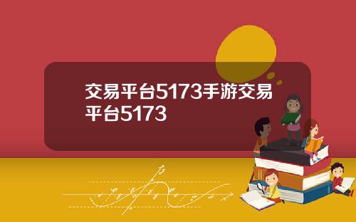 交易平台5173手游交易平台5173