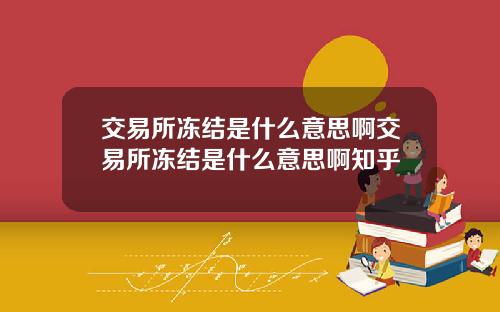 交易所冻结是什么意思啊交易所冻结是什么意思啊知乎