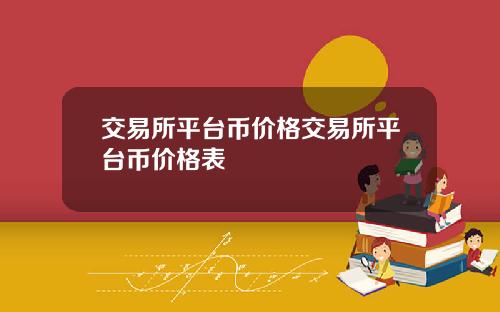 交易所平台币价格交易所平台币价格表