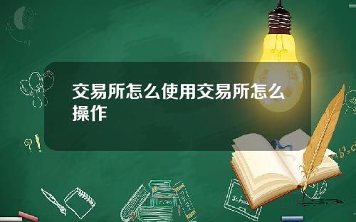 交易所怎么使用交易所怎么操作