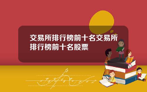 交易所排行榜前十名交易所排行榜前十名股票
