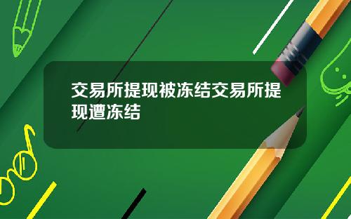 交易所提现被冻结交易所提现遭冻结
