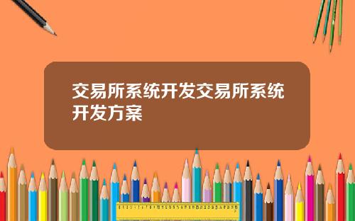交易所系统开发交易所系统开发方案