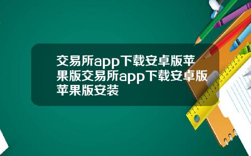 交易所app下载安卓版苹果版交易所app下载安卓版苹果版安装
