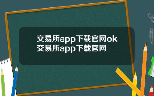 交易所app下载官网ok交易所app下载官网