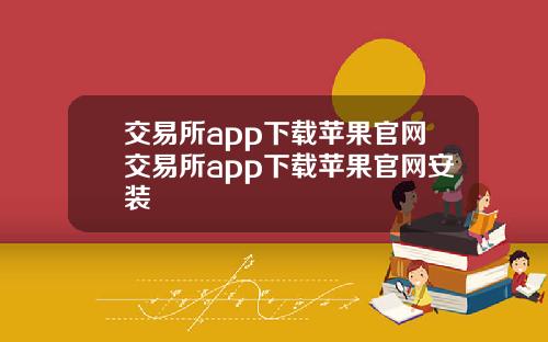 交易所app下载苹果官网交易所app下载苹果官网安装