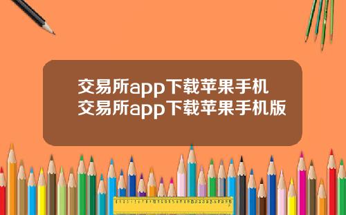 交易所app下载苹果手机交易所app下载苹果手机版