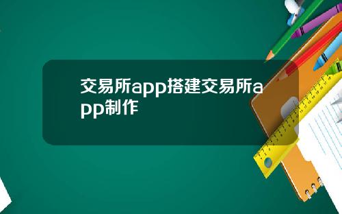 交易所app搭建交易所app制作