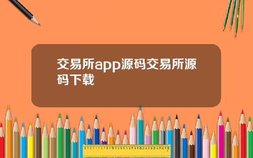 交易所app源码交易所源码下载