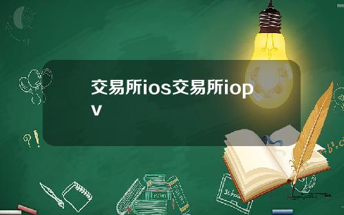 交易所ios交易所iopv