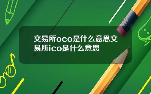 交易所oco是什么意思交易所ico是什么意思
