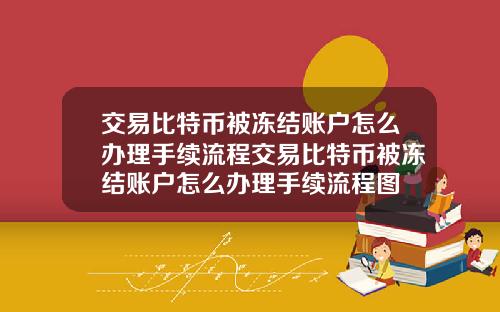 交易比特币被冻结账户怎么办理手续流程交易比特币被冻结账户怎么办理手续流程图