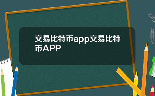 交易比特币app交易比特币APP