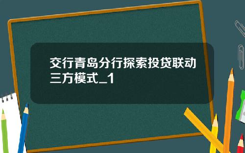 交行青岛分行探索投贷联动三方模式_1