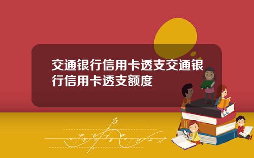 交通银行信用卡透支交通银行信用卡透支额度