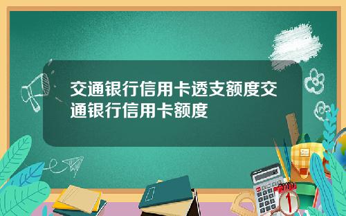 交通银行信用卡透支额度交通银行信用卡额度