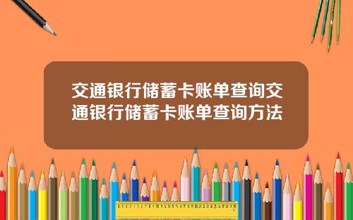 交通银行储蓄卡账单查询交通银行储蓄卡账单查询方法