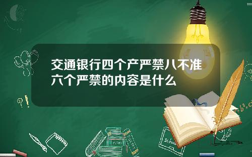 交通银行四个产严禁八不准六个严禁的内容是什么