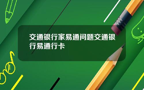交通银行家易通问题交通银行易通行卡