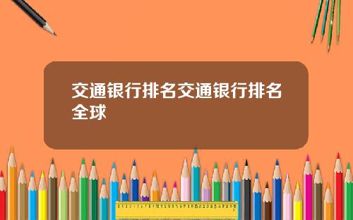 交通银行排名交通银行排名全球
